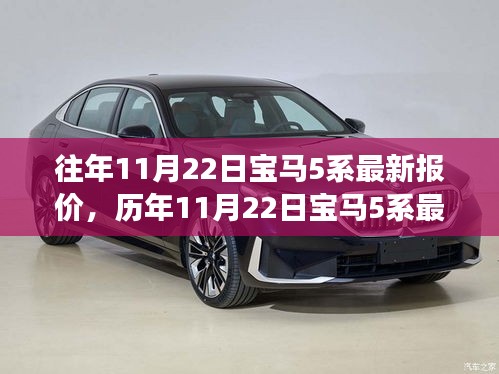 历年11月22日宝马5系最新报价分析，市场定位与个人立场探讨