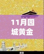金秋十一月，探寻园城黄金美景之旅启动！最新消息与心灵之旅启程