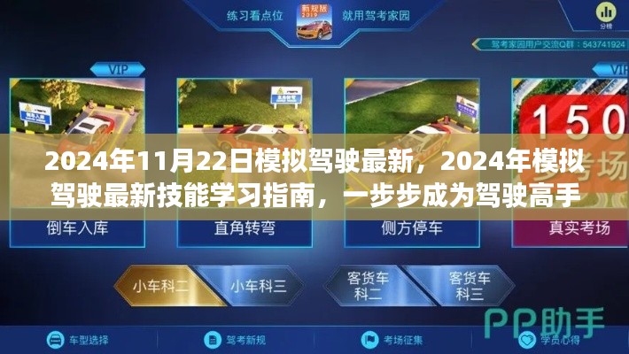 2024模拟驾驶最新技能学习指南，一步步成为驾驶高手