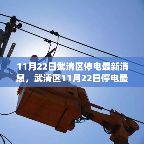 武清区11月22日停电纪实，电力暂停背后的故事