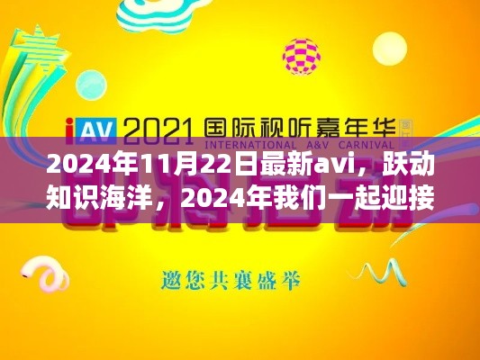 跃动知识海洋，最新AVI技术展望与自信成就之旅