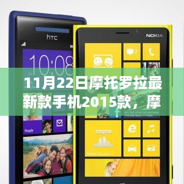 摩托罗拉2015年新款手机发布，科技盛宴即将上演