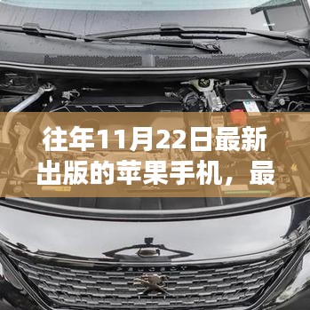 往年11月22日最新苹果手机发布与购买攻略，选购指南助你顺利选购心仪手机