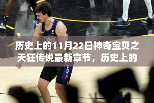 历史上的11月22日，神奇宝贝之天狂传说最新章节揭秘