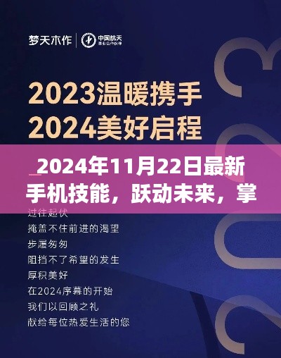 跃动未来，掌握最新手机技能，启程梦想之旅