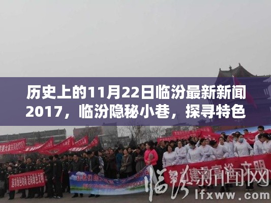 探寻临汾隐秘小巷特色小店的历史印记，最新新闻回顾与特色印记分享（2017年11月22日）