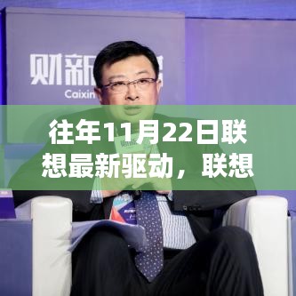 历年11月22日联想最新驱动深度探讨与观点阐述，更新历程与影响分析