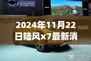 陆风X7最新消息曝光，全面解读与应对任务全攻略（2024年11月22日版）