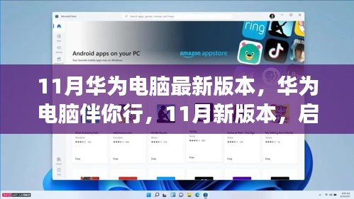 华为电脑11月新版本，启程探索自然美景的奇幻之旅，伴你行电脑新体验