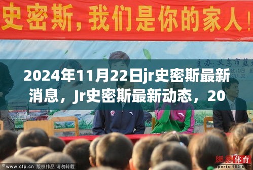 独家解析，Jr史密斯最新动态与观点分析，2024年11月22日最新消息