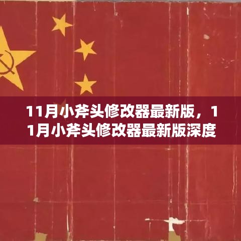 11月小斧头修改器最新版深度解析及功能特点
