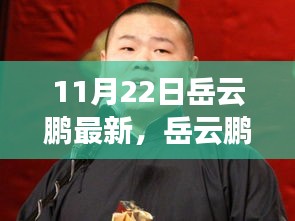 岳云鹏带你走进科技新纪元，11月22日高科技产品瞩目亮相