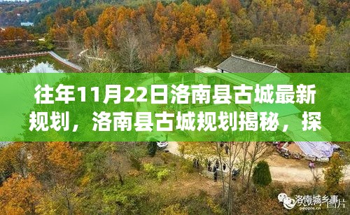 洛南县古城规划揭秘，探寻古今融合之道，最新规划展望未来发展