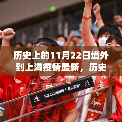 境外到上海疫情进展分析，历史上的11月22日最新动态与进展报告