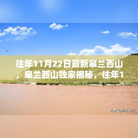 皋兰西山独家揭秘，醉美秋色尽收眼底，往年11月22日美景回顾
