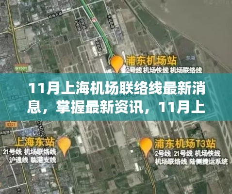 掌握最新资讯，11月上海机场联络线最新消息全攻略