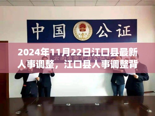 江口县人事调整背后的故事，2024年最新调整的奇妙旅程