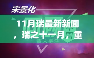 11月瑞最新新闻，瑞之十一月，重大事件回顾与时代印记下的影响