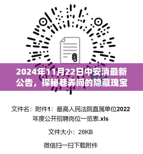 中安消最新公告揭秘，巷弄间的隐藏瑰宝与特色小店的新鲜资讯（2024年11月22日）