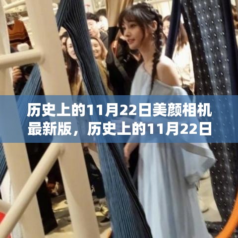 美颜相机最新版在历史上的影响与探讨，纪念11月22日的重要时刻