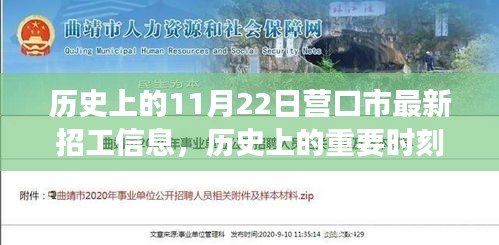 历史上的重要时刻与招工信息变迁，营口市11月22日招工信息概览