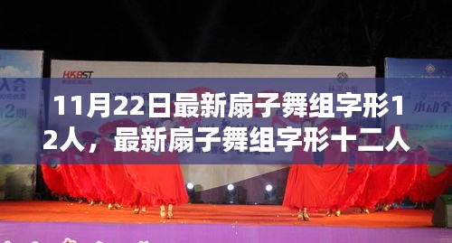 最新扇子舞组字形十二人探析与观点阐述