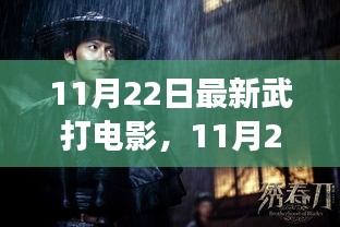 11月22日最新武打电影，热血江湖的视听盛宴
