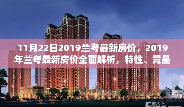 2019年兰考最新房价全面解析，特性、竞品对比与用户体验