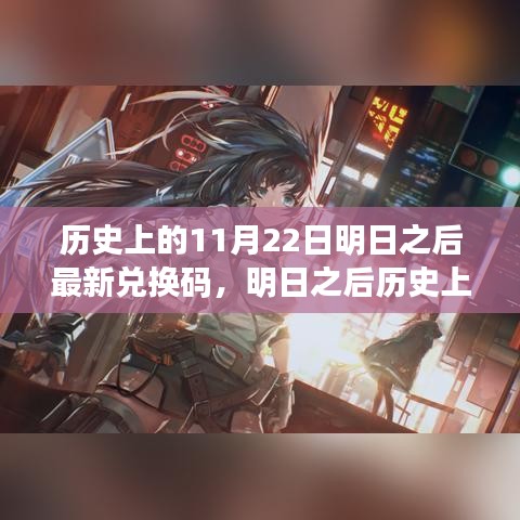 明日之后历史上的特殊日子，回顾11月22日的兑换码地位与影响