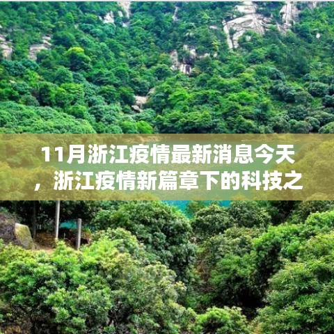 浙江疫情最新动态下的科技之光与智能生活革新体验