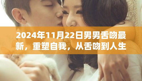 励志之旅，舌吻到人生巅峰的重生之路（2024年最新记录）