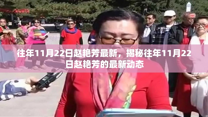 揭秘，赵艳芳在往年11月22日的最新动态揭秘