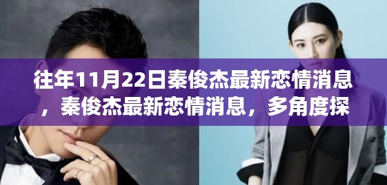 秦俊杰最新恋情曝光，多角度探析与观点碰撞的恋爱故事揭秘