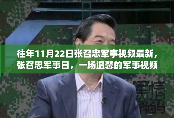 张召忠军事日，一场军事视频盛宴的温馨之旅