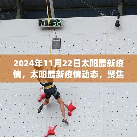 聚焦太阳健康报告，2024年11月22日太阳最新疫情动态