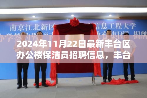 丰台区办公楼保洁员招聘启事，保洁奇缘与家的温暖在丰台新篇章中绽放