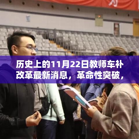 历史上的11月22日教师车补改革最新消息，革命性突破，历史上的11月22日——全新教师车补智能改革引领科技教育新纪元