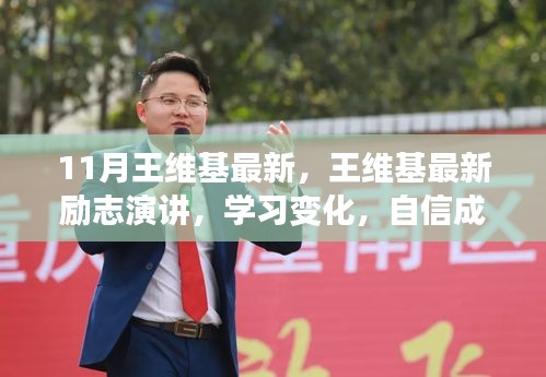 王维基最新励志演讲，学习变化，自信塑造未来——启示之旅的鼓舞力量