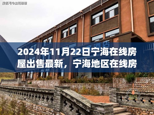 宁海在线房屋出售最新动态，深度解析2024年房地产市场趋势