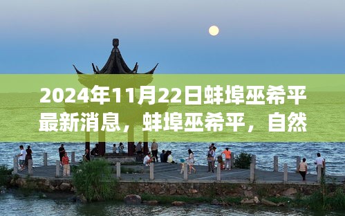 蚌埠巫希平，心灵静谧的奇妙之旅探寻——最新消息于自然之旅的呼唤