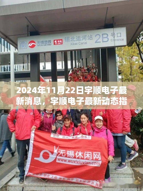 宇顺电子最新动态指南，掌握关键信息应对未来挑战