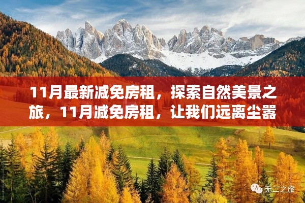 11月房租减免，开启自然探索之旅，寻找内心宁静与平和的时光
