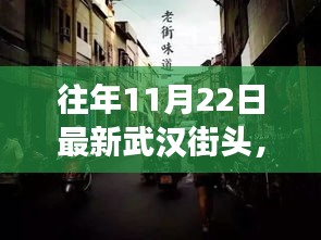揭秘武汉隐藏小巷，特色小店的独特魅力与街头故事，历年11月22日最新武汉街头揭秘