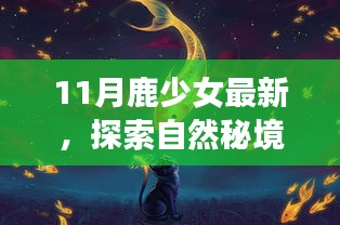 探索自然秘境，共舞鹿群之心——最新鹿少女心灵之旅