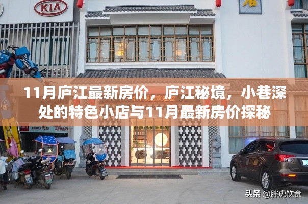 庐江秘境探索，小巷特色小店与最新房价揭秘