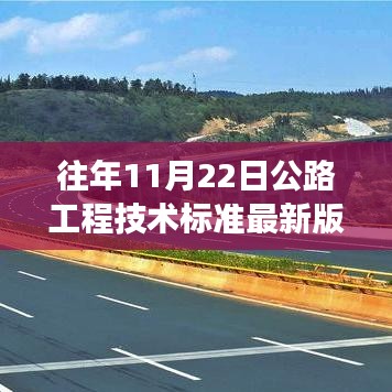 公路工程技术标准最新版解读与深度探讨
