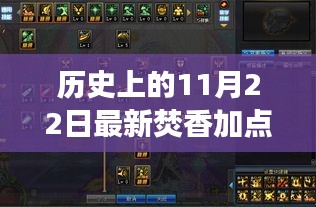 历史上的11月22日焚香加点文化探寻，探寻最新文化脉络