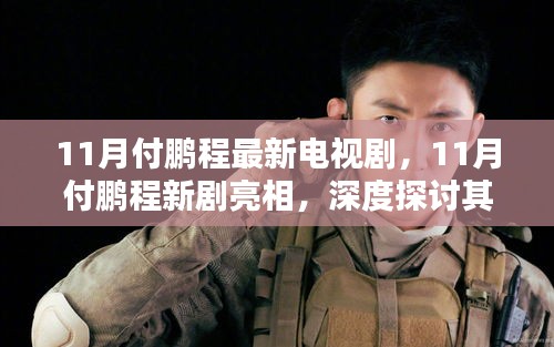 付鹏程11月新剧亮相，深度探讨其影响与价值