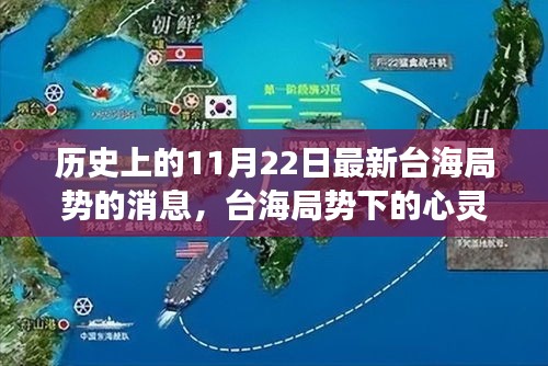 台海局势下的心灵探索，自然美景与内心平静的追寻之路（历史最新消息）