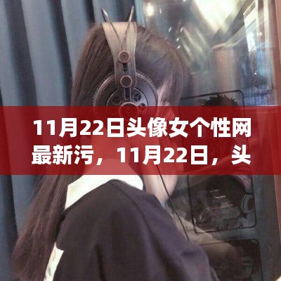 11月22日个性女生头像，日常魔法与友情之光